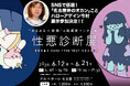 【SNSで話題！】「名古屋弁のオカン」ことハローアゲイン今村が「性悪診断展」に参戦！【好評開催中　〜6/21まで！】