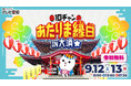 「10チャン あたりま縁日 IN大須」開催決定！特別イベントが9月12日(土)・13日(日)に大須に登場