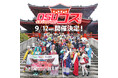 コスプレイベント「OSUコス」9月12日（土）開催！名古屋・ 大須スケートリンクも会場に!!