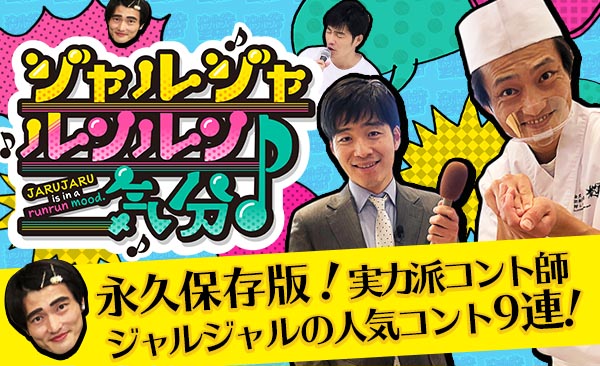 年キングオブコント王者 ジャルジャルだけのコント特番 あの決勝ネタの続編を初出し テレビ愛知株式会社のプレスリリース