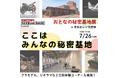 ‟ここはみんなの秘密基地" 7月26日(日)に愛知県半田市にておとなの秘密基地展を開催します！