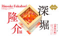 「深堀隆介展― 『金魚の唄』（きんぎょのうた）―山田憲司・北川啓介との共創」名古屋市指定有形文化財の「文化のみち橦木館」で開催決定！