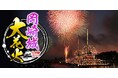 いよいよ今週末「岡崎城大花火」を完全生中継＆同時生配信でお届け！