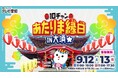 地元・愛知を全力でアツくする！「10チャンあたりま縁日 IN大須」9月12日（土）・13日（日）開催！