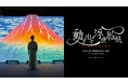 『動き出す浮世絵展 HIROSHIMA』美しく幻想的な映像のコンセプトムービーを公開！
