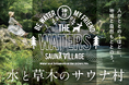 【第一村人 募集!】「水がテーマの循環型サウナ村」を創る、クラウドファンディング開始