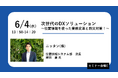 ニッタン(株) 屋内位置情報システムを「デジタル化・DX推進展」に出展
