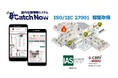 ニッタン屋内測位システム、情報セキュリティの国際認証「ISO27001」を取得