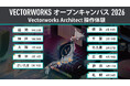 「Vectorworks オープンキャンパス 2026　– Vectorworks Architect操作体験 –」を全国11都市で開催