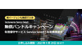 Vectorworks Service Select 無償バンドルキャンペーン
