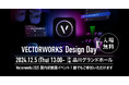 「Vectorworks Design Day」 Vectorworks 2025 日本語版 国内初披露