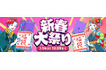 HP製パソコンのお得な福袋が登場!セール「新春大祭り」開催!ノートPC、ゲーミングPCなど!年明け前からいち早く開催!ハイスペックなAI PCが最大約43%オフ、約13万円引き!
