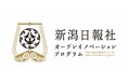 新潟日報社　オープンイノベーションプログラムを初開催