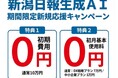 【W特典で最大17万円お得】初期費用＆初月基本料がダブルで「0円」！『新潟日報生成AI』春の新規導入応援キャンペーンを開始