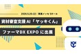 資材審査支援AIエージェント「ヤッキくん」、第2回 ファーマDX EXPO 東京に出展