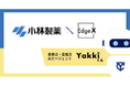 EdgeXと小林製薬が広告審査のAIエージェント「ヤッキくん」を共同開発