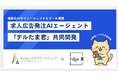 EdgeX、デルタマーケティングの求人AIエージェント『デルたま君』を共同開発