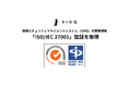 SIGQ、情報セキュリティの国際規格「ISO/IEC 27001」認証を取得