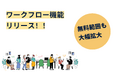 書類クラウドストレージサービス「SIGQ Cloud Linker」、ワークフロー機能を新規リリース – 無料プランの大幅拡大も実施