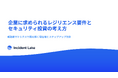 SIGQ、レジリエンス投資戦略の独自調査レポートを公開 〜企業のインシデント対応の属人化に警鐘〜