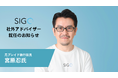 株式会社SIGQ、社外アドバイザーに宮原忍氏(元プレイド執行役員)が就任