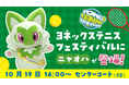 開催まであと4日!!キッズも大人も楽しめる!ヨネックス最大規模のテニスイベント「YONEX TENNIS FESTIVAL 2025」テニスキッズアンバサダーのニャオハがセンターコートに登場!