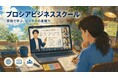 日本プロジェクトソリューションズ株式会社、プロシアグループの入社時研修「プロシアビジネススクール」を入社検討者向けに特別開放