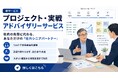 日本プロジェクトソリューションズ株式会社、PMの現場判断を1on1で支援する「プロジェクト・実践アドバイザリーサービス」を開始