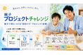 日本プロジェクトソリューションズ株式会社、日本PMO協会主催の「【夏休み】親子プロジェクトチャレンジ2026」を後援