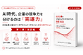 AI時代、差がつくのは「導入力」ではなく「完遂力」。日本企業が強化すべきプロジェクトマネジメント5つのアクションを白書第二弾で提言　日本プロジェクトソリューションズ株式会社