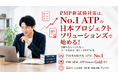 「PMP®、新試験になったからこそ今始める。」　アジア太平洋地区でPMI教材販売数 No.1の日本プロジェクトソリューションズ株式会社が、新PMP®試験対応の資格取得支援を強化