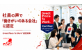 「どんな会社か」は、働いている社員に聞くのが一番。社員調査の結果　Great Place To Work®が「働きがいのある会社」に認定　日本プロジェクトソリューションズ株式会社