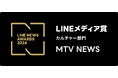 2024年LINEユーザーに支持されたメディアにおくられる「LINEメディア賞」の「カルチャー部門」において、MTV NEWSが2年連続、大賞を受賞!