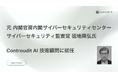 元 内閣官房内閣サイバーセキュリティセンター サイバーセキュリティ監査官 徳地隆弘氏、Controudit AI 技術顧問に就任 AIガバナンス・セキュリティサービスの強化