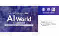 株式会社Controudit AI、「AIセキュリティ・ガバナンスEXPO（AI World Bizcrew EXPO 2025）」に出展 ― 限定10社に「AIガバナンス診断サービス」を無料提供 ―