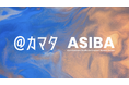 株式会社@カマタと一般社団法人ASIBAは、建築・デザイン・アート領域におけるアントレプレナーの育成および社会実装を加速させるエコシステムの構築に向け連携を開始します。