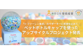 「V・ファーレン長崎」のサポーターに感謝を込めて!菅原産業がアップサイクルプロジェクトを発表