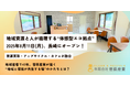 地域資源と人が循環する“体感型エコ拠点”「Sea-Mtエコベース」、8月11日長崎にオープン!