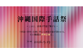 沖縄から世界に手話を発信する「沖縄国際手話祭」を9月19日開催します
