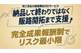 加工食品の販路開拓代行サービスを完全成果報酬制で提供開始