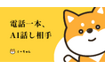 お話し相手AI「しーちゃん」リリースのお知らせ