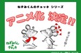 【『ねずみくんのチョッキ』TVアニメ化決定!】シリーズ累計500万部を超える名作絵本。豊かで温かな世界が待望のアニメ化!!
