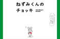 TVアニメ『ねずみくんのチョッキ』4月4日（土）より毎週土曜あさ9時30分、NHK Eテレにて放送予定！