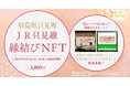 福島県只見町 JR只見線 縁結びNFTを10/1より販売開始。(JR東日本商品化許諾済)