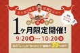 「レバニラや金太郎」5周年で「感謝!還元!企画」をスタート!9月20日から一か月間限定で「レバニラキット」39%OFF。10月3日にはメディア関係者限定試食会も開催(事前申し込み制)