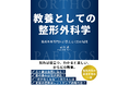 『教養としての整形外科学』“からだ”という身近なテーマから教養を広げる新刊 ── 整形外科専門医が一般読者に向けて書き下ろし