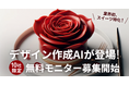 【先着10社限定】トレンド反映も簡単!スイーツのアイデア案を作成するAIがモニターを募集!