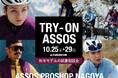 “TRY-ON ASSOS” ASSOS PROSHOP NAGOYA にてスイスのプレミアムサイクルウェア アソス 秋冬モデル試着・相談会開催