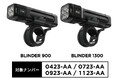 KNOG 自転車用 LEDライト BLINDER 900/1300に関するお詫びと自主回収・交換のお知らせ