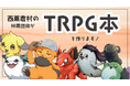 ゲーム×林業で地域活性化に貢献、認知拡大の新たな試み。岡山県西粟倉村の林業団体がTRPG本制作のクラウドファンディングを実施。